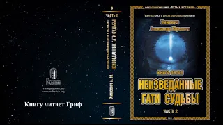 Хиневич Александр Юрьевич. Путь к истокам. Книга 5 "Неизведанные гати судьбы". Часть 2 (главы 1-10)