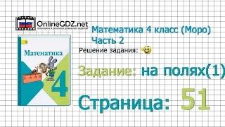 Страница 51 Задание на полях (1) – Математика 4 класс (Моро) Часть 2