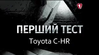 "Первый тест" тест-драйв Toyota C-HR