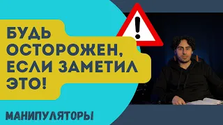 Это признак ОПАСНОСТИ! Как распознать МАНИПУЛЯТОРА в окружении - советы психолога