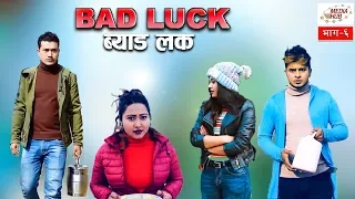 Bad Luck, Episode-6, 20-January-2019, By Media Hub Official Channel