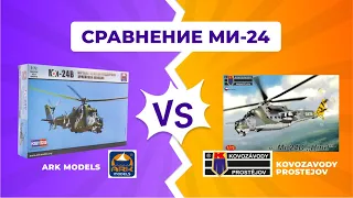 Сравнение сборных моделей вертолетов Mi-24 Kovozavody Prostejov & ARK MODELS 1. Масштаб 1:72