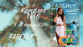 Каталог №6 Faberlic