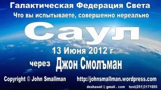 Саул, через Джон Смоллман. 13 Июня 2012 г.