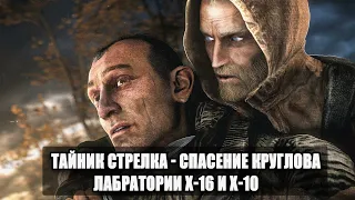 S.T.A.L.K.E.R : ВОЗВРАЩЕНИЕ ШРАМА 2 -  КРУГЛОВ, ЛАБОРАТОРИИ Х-16 И Х-10 + ТАЙНИК СТРЕЛКА АГРОПРОМ