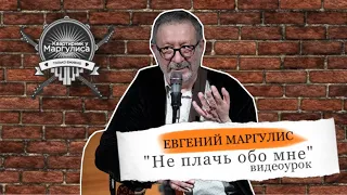 Видео урок от Евгения Маргулиса. Песня "Не плачь обо мне"