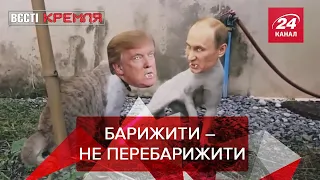 Путін  "впарює " Трампу  "вундервафлі ", Вєсті Кремля. Слівкі, Краще за рік