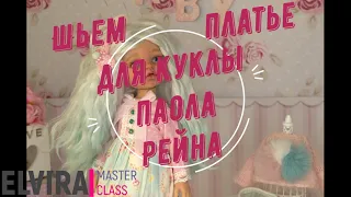 Обучение с нуля 0 )Как  сшить платье для куклы Паола Рейна , выкройки , описание