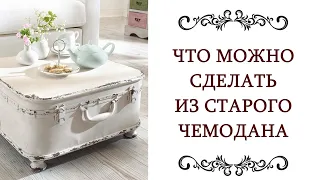 ДЕКОР СВОИМИ РУКАМИ ❤️ Что можно сделать из старого чемодана Идеи @style...