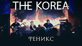 THE KOREA - Феникс LIVE // 10.10.2020, Москва, Клуб Pravda