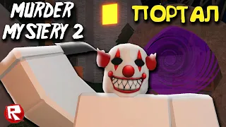 СТРАШНЫЙ МОД в МАРДЕР МИСТЕРИ 2 роблокс | Murder Mystery 2 roblox