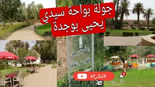 واحة سيدي يحيى🌴 بمدينة وجدة vlog sidi yahya wajda