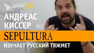 SEPULTURA — русские клипы глазами Андреаса Киссера (Видеосалон №70)