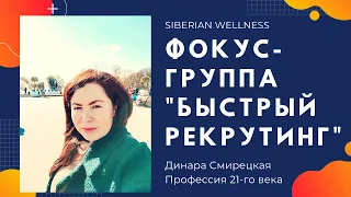 Siberian Wellness (Сибирское Здоровье). Быстрый Рекрутинг в МЛМ. Фокус-группа