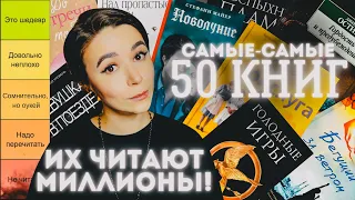 Их читают миллионы! | Оцениваем 50 самых популярных книг