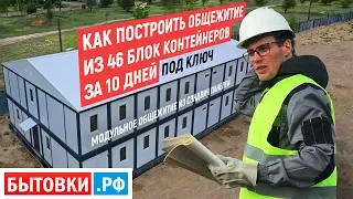 Строительство общежития из 46 блок контейнеров за 10 дней - модульное общежитие из сэндвич панелей