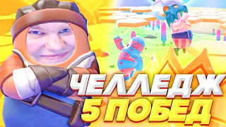 5 ПОБЕД ЧЕЛЛЕНДЖ В FALL GUYS!