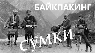 Сумки для байкпакинга