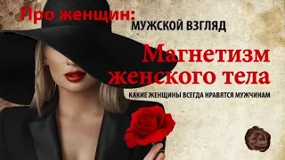 Магнетизм женского тела. Какие женщины всегда нравятся мужчинам. 12+