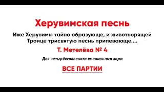 🎼 Херувимская песнь. Т. Метелёва № 4 (все партии)