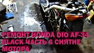 Ремонт Honda Dio AF-34 Black Часть 6 Снятие мотора