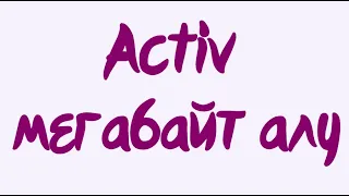 Activ мегабайт алу