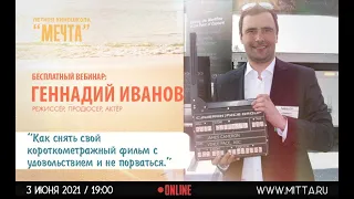 "Как снять свой короткометражный фильм с удовольствием и не порваться?" - Иванов Геннадий