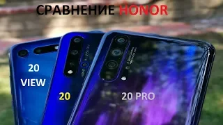 Сравнение Honor 20, Honor 20 VIEW и Honor 20 PRO!