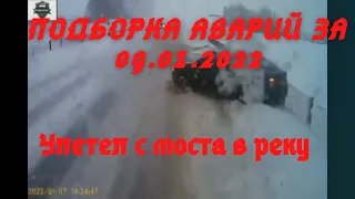 ДТП. Подборка аварий на видеорегистратор09.01.2022Январь2022