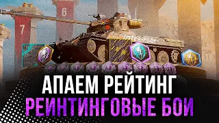 РЕЙТИНГОВЫЕ БОИ (начинаем с 4 915 рейтинга) ● WoT Blitz