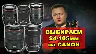 Путеводитель по всем 24-105мм на Canon