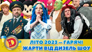 🌞 ЛІТО 2023 ⚡ – 💥 ГАРЯЧІ ЖАРТИ ВІД ДИЗЕЛЬ ШОУ” 😎 | Дизель Українські серіали