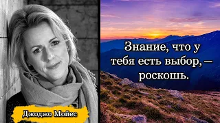 Джоджо Мойес/Jojo Moyes. Знание, что у тебя есть выбор,— роскошь.