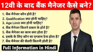 12th Ke Baad Bank Manager Kaise Bane || बैंक मैनेजर कैसे बने? पुरी जानकारी || #bankmanager