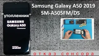 Samsung Galaxy A50 (2019) "утопленник"  отказал сенсор. разборка, реанимация, сборка.