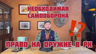 Допустимая самооборона и право на приобретение и владение оружием в Казахстане!