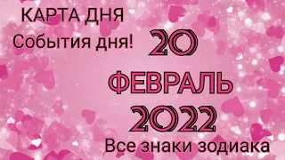 КАРТА ДНЯ 🌌 20 февраля 2022 🌌 Гороскоп для всех знаков зодиака #таро #картадня