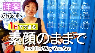 【１日で弾く！70’s】Just the Way You Are / ビリー・ジョエル ギター弾き語り 洋楽カバー（歌詞コード・ダイアグラム付き）