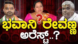 Bhavani Revanna ಅರೆಸ್ಟ್..? | Prajwal Revanna | HD Revanna | SIT | Pen Drive Case | Karnataka TV