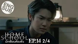 [Eng Sub] Home School นักเรียนต้องขัง | EP.14 [2/4]