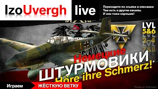 Немецкие штурмовики, часть вторая. Уровни 5-6. Юнекрс 87 (лапотник), Хеншель 129 В, Юнкерс 88.