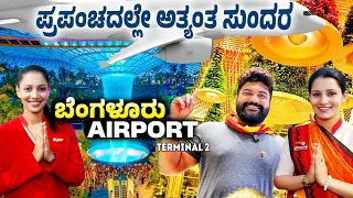 Bengaluru T2 : The Taj Mahal of Airports & the pride of India | With ENG SUBS | Globalkannadiga