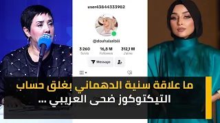 ما علاقة سنية الدهماني بغلق حساب التيكتوكوز ضحى العريبي ...