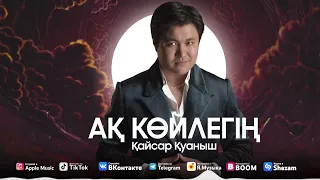 Қайсар Қуаныш - Ақ көйлегің #Ақкөйлегің #аккойлегин #aqkoylegin #новаяпесня