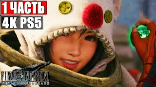 Эпизод Юффи #1 ➤ Final Fantasy 7 Remake Intergrade Intermission [PS5 4K] ➤ Прохождение На Русском