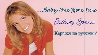 Britney Spears - Baby One More Time (karaoke НА РУССКОМ ЯЗЫКЕ)