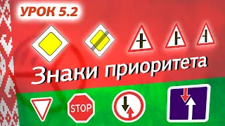 Курс ПДД Республики Беларусь 2023 - Урок 5.2 Знаки приоритета (Приложение 2 Параграф 2 ПДД РБ)