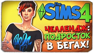 Sims 4 ЧЕЛЛЕНДЖ: ПОДРОСТОК В БЕГАХ!