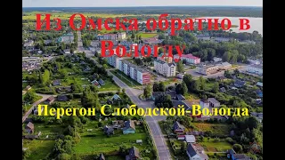 Дорога домой. 11 июня. Перегон Слободской - Вологда. Приехали.