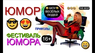 Юмор II Шоу весёлых людей 😃😁😄 Сборник юмора от студии ШВЛ (OFFICIAL VIDEO) #юмор #шоу #концерты